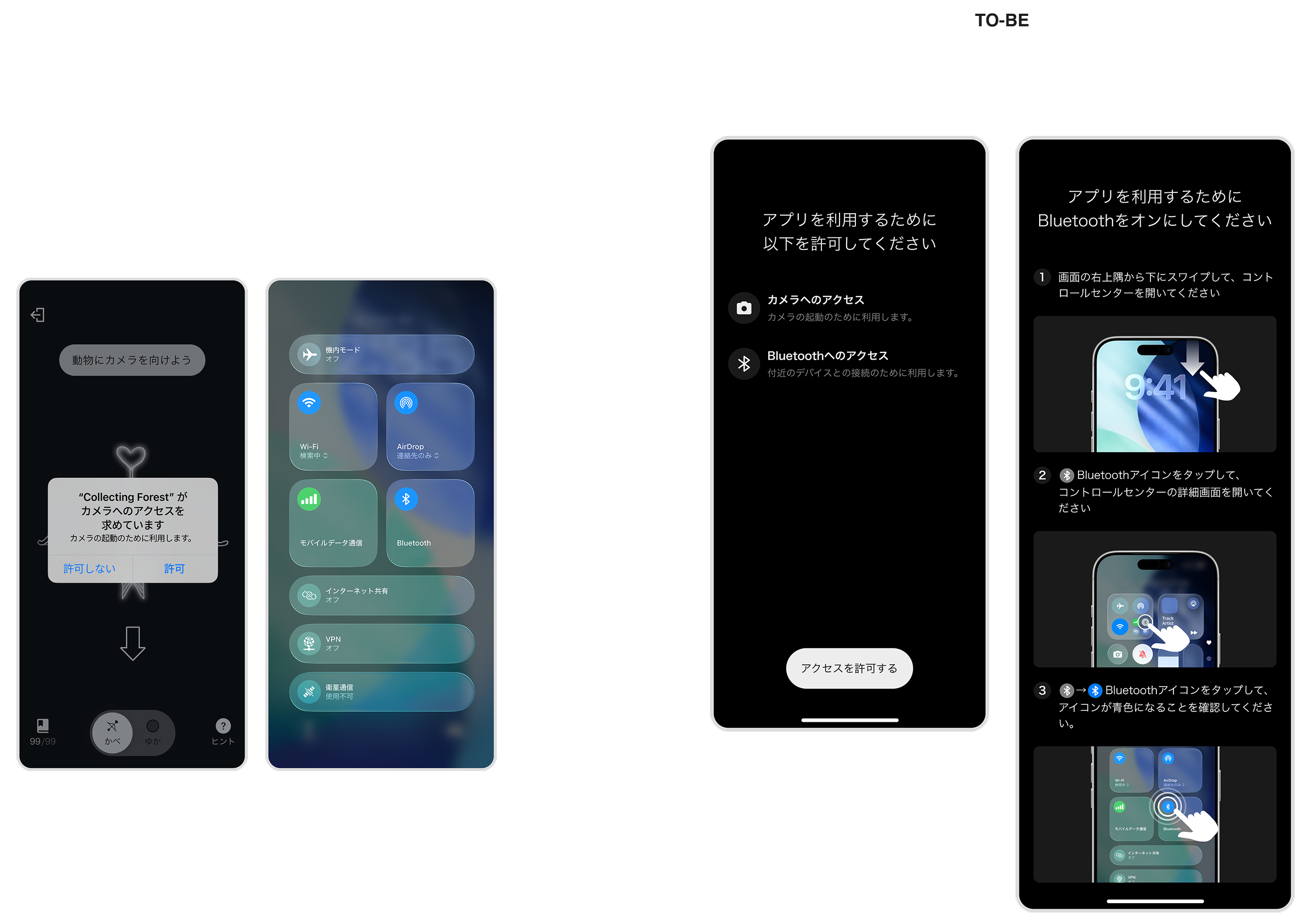 画面遷移と実機画面を用いた権限・Bluetooth設定の案内 AS-IS/TO-BE