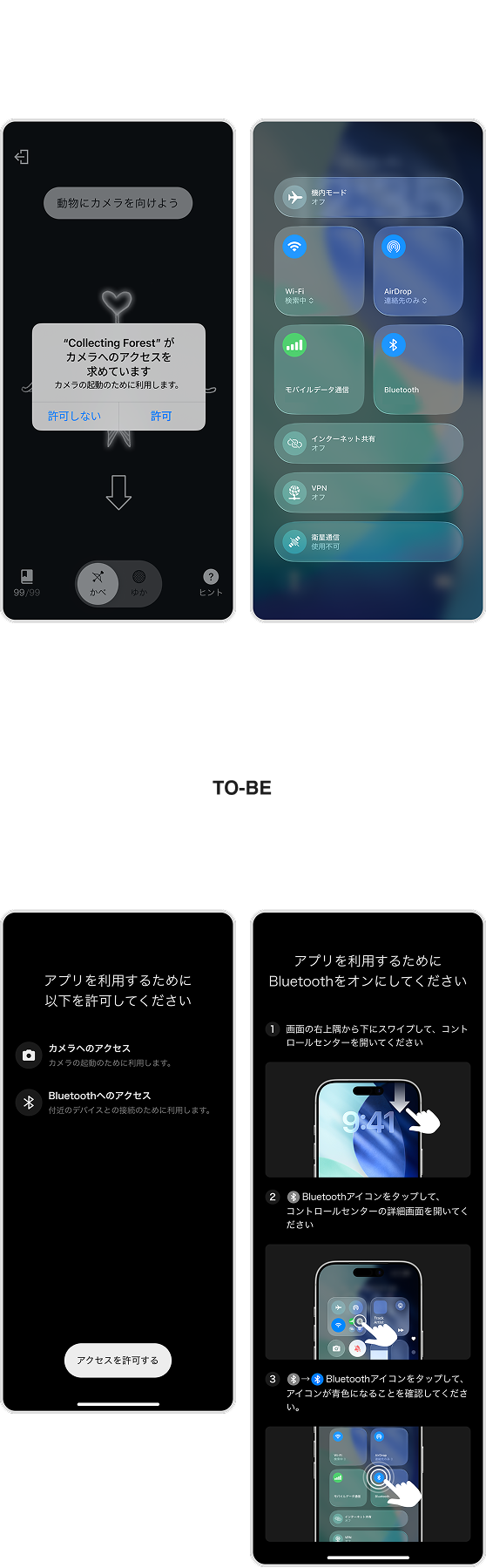 画面遷移と実機画面を用いた権限・Bluetooth設定の案内 AS-IS/TO-BE