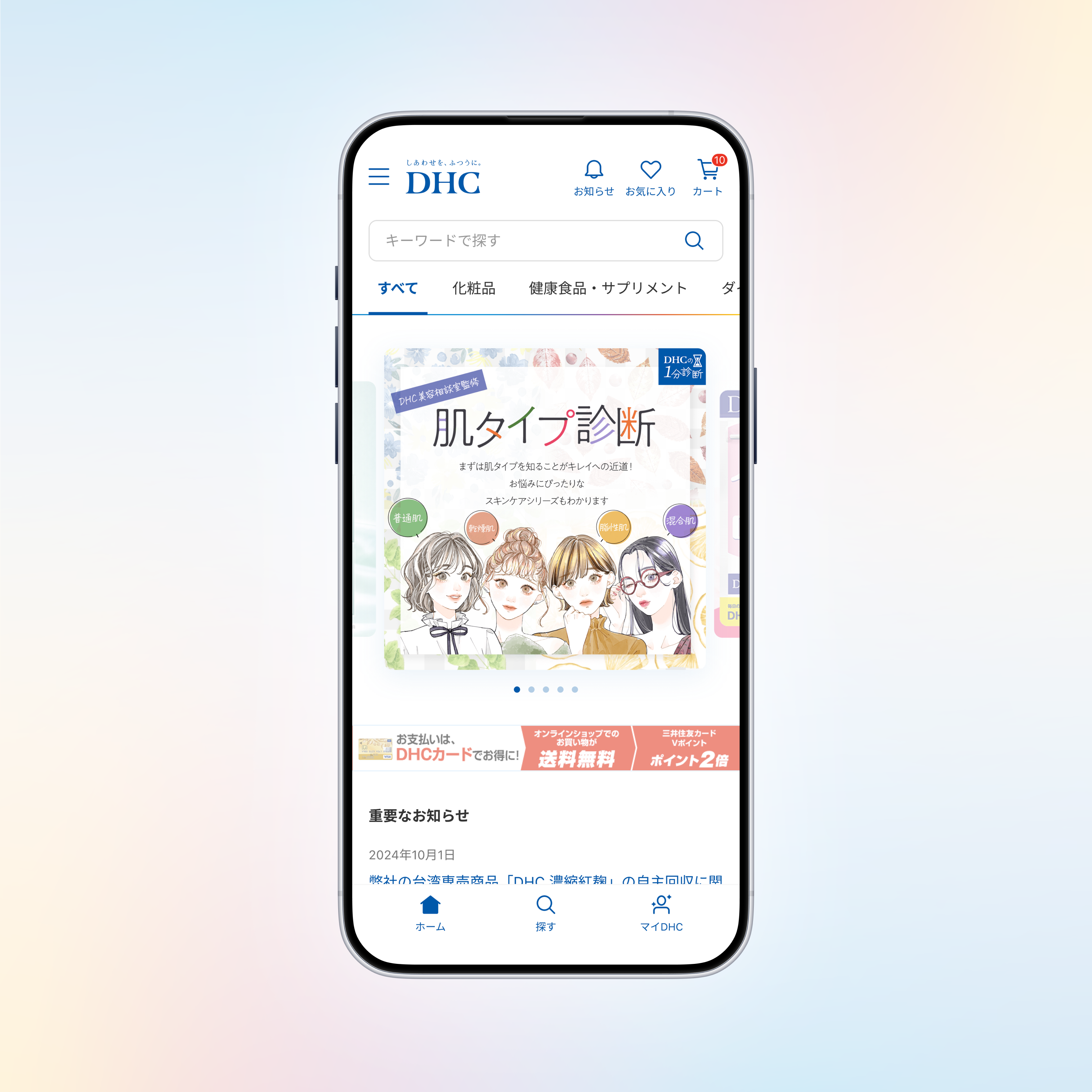 DHCオンラインショップアプリ