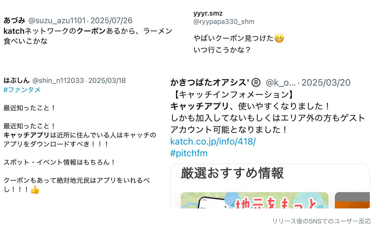 リリース後SNSでのユーザー反応