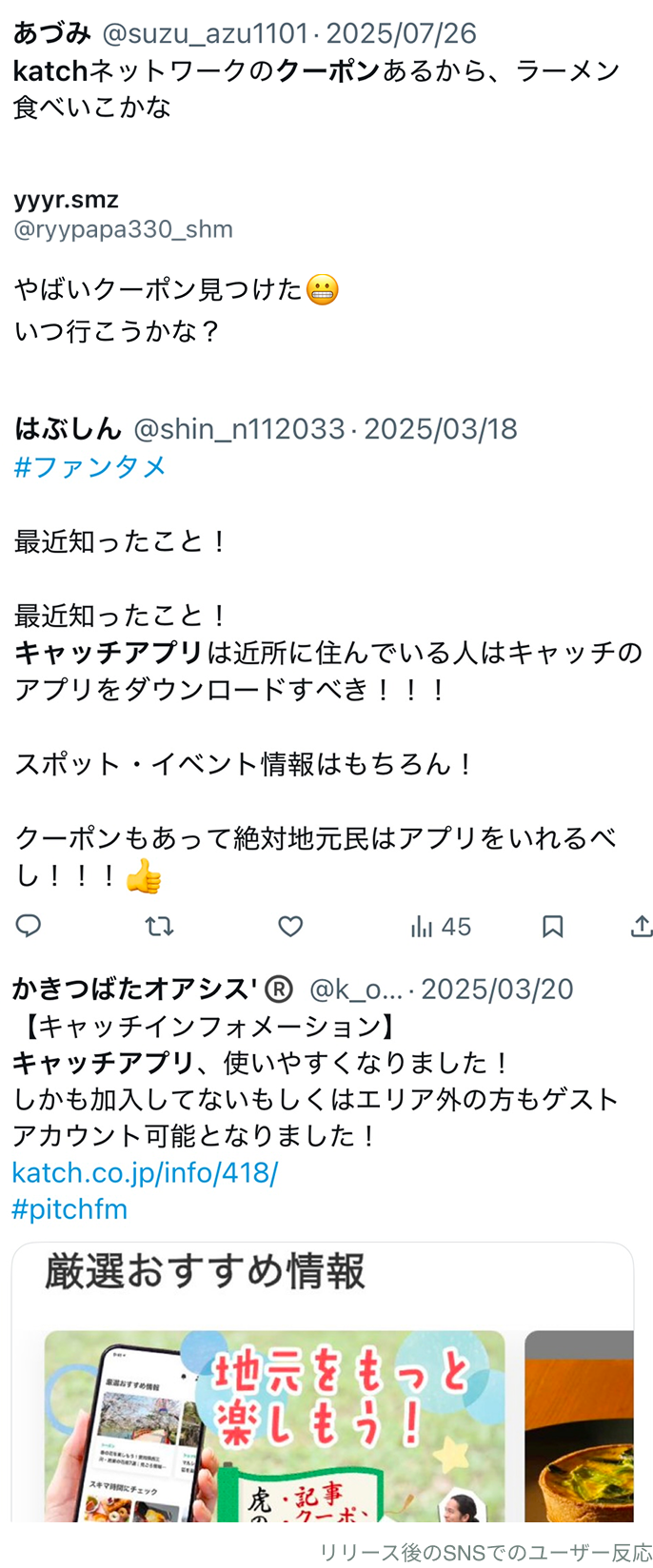 リリース後SNSでのユーザー反応