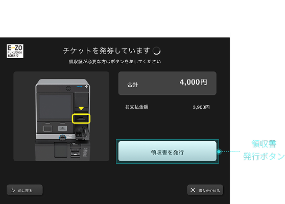 チケット発券中に突然表示される領収書発行ボタン