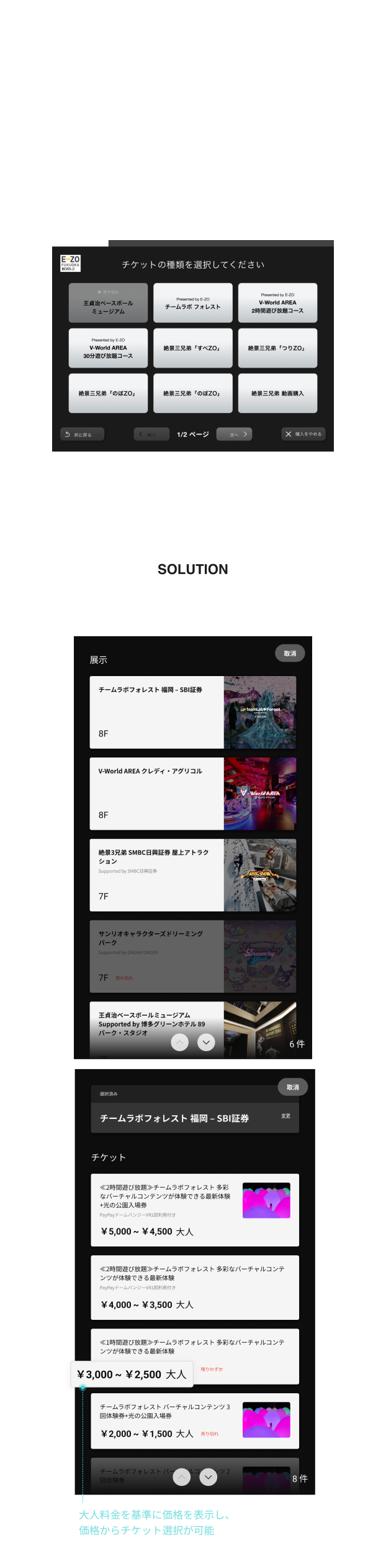 展示・チケット選択画面の分離、一貫した情報提供