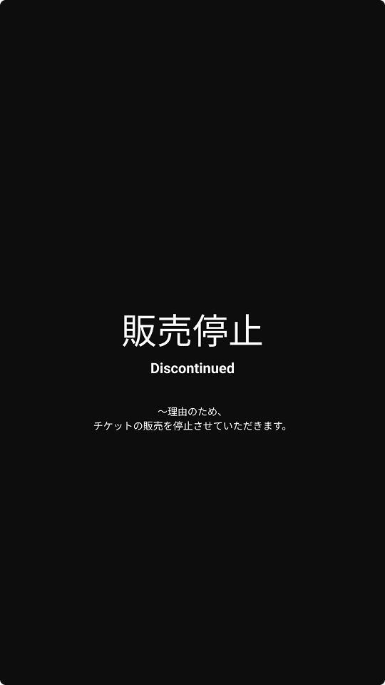 販売停止画面