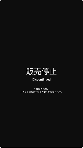 販売停止画面