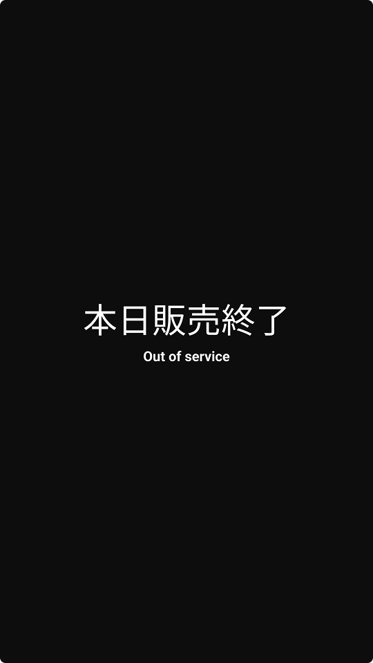 本日販売終了画面