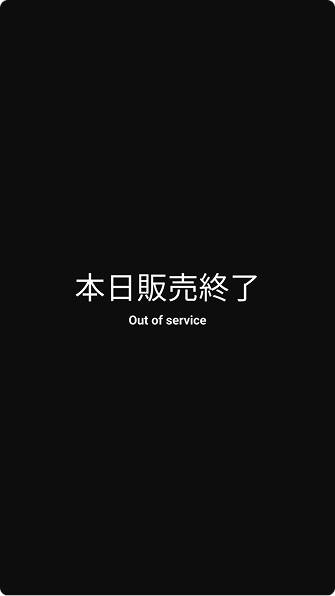 本日販売終了画面